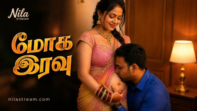 மோக இரவு -1